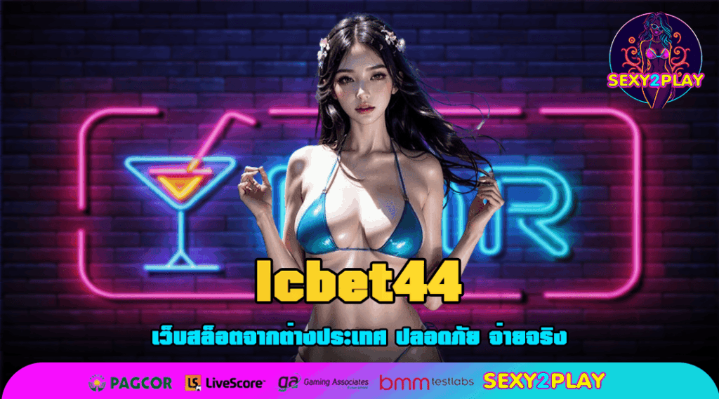 lcbet44 เว็บสล็อตอันดับ 1 โบนัสเยอะ แตกง่าย 1 บาทก็รวย
