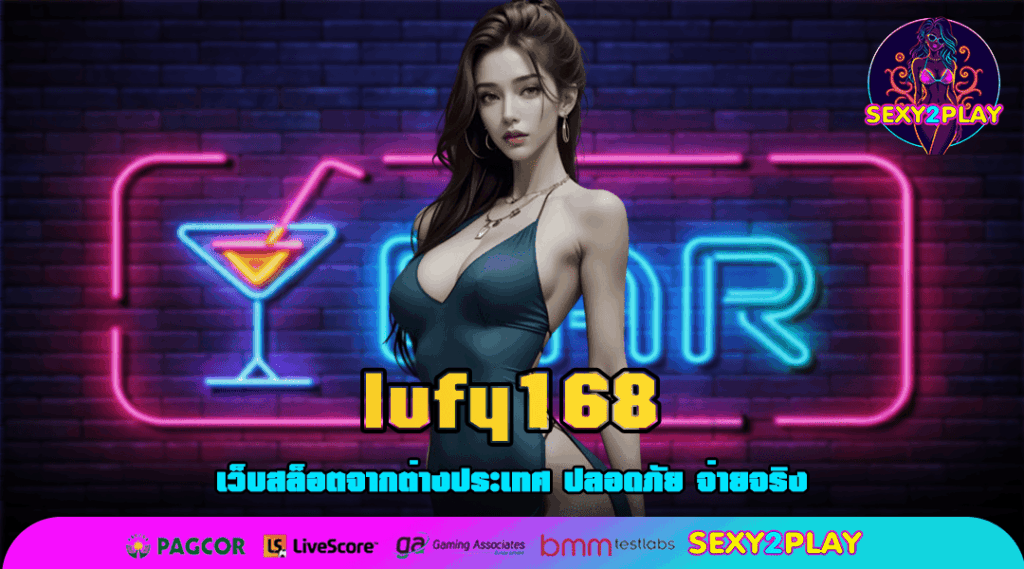 lufy168 ทางเข้า สล็อตยอดฮิต แตกง่าย จ่ายรางวัลสูงมาก