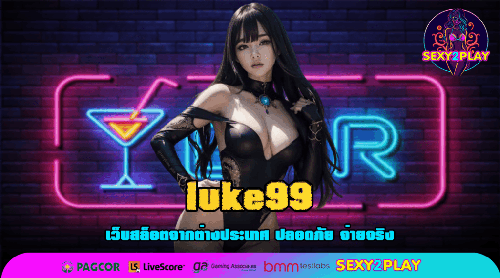 luke99 ทางเข้า สล็อตลิขสิทธิ์แท้ แตกหนัก โบนัสเยอะ