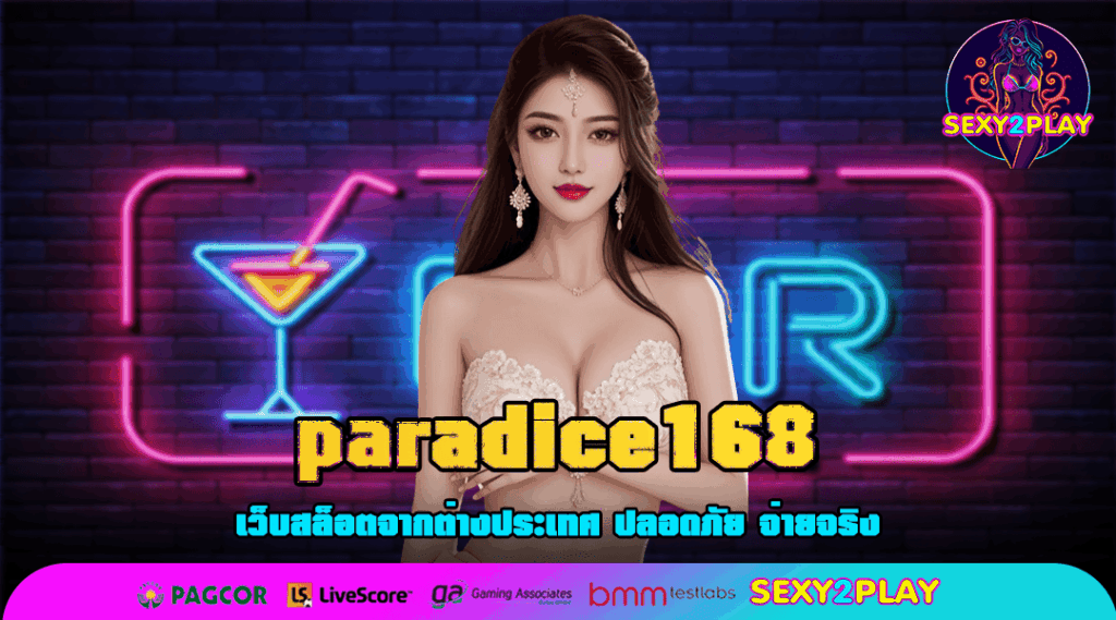paradice168 ไม่ต้องโยกเงิน สล็อตคัดเกรด โบนัสกว่า 50%