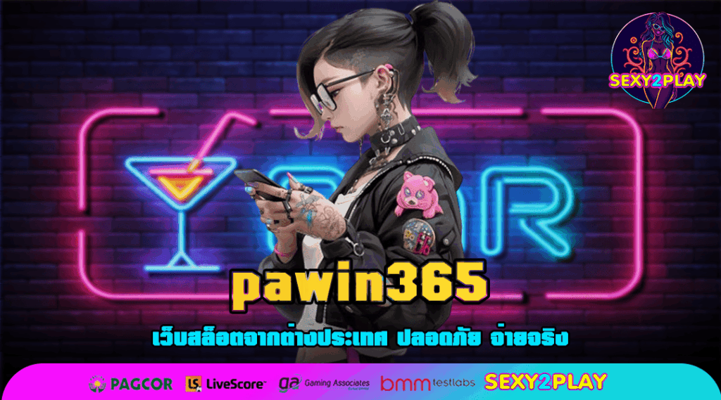 pawin365 แหล่งรวมเกมยอดฮิต อัปเดตล่าสุด กำไรสุดปัง