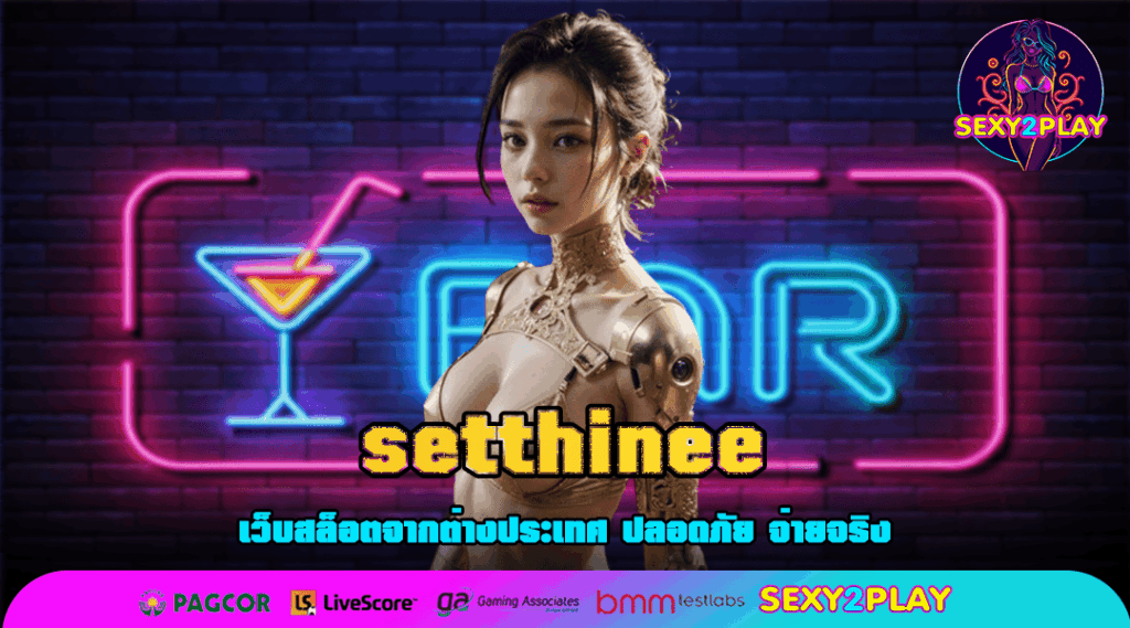 setthinee เว็บรวมเกมยอดฮิต กำไรสุดปัง แตกโหดทุกรางวัล