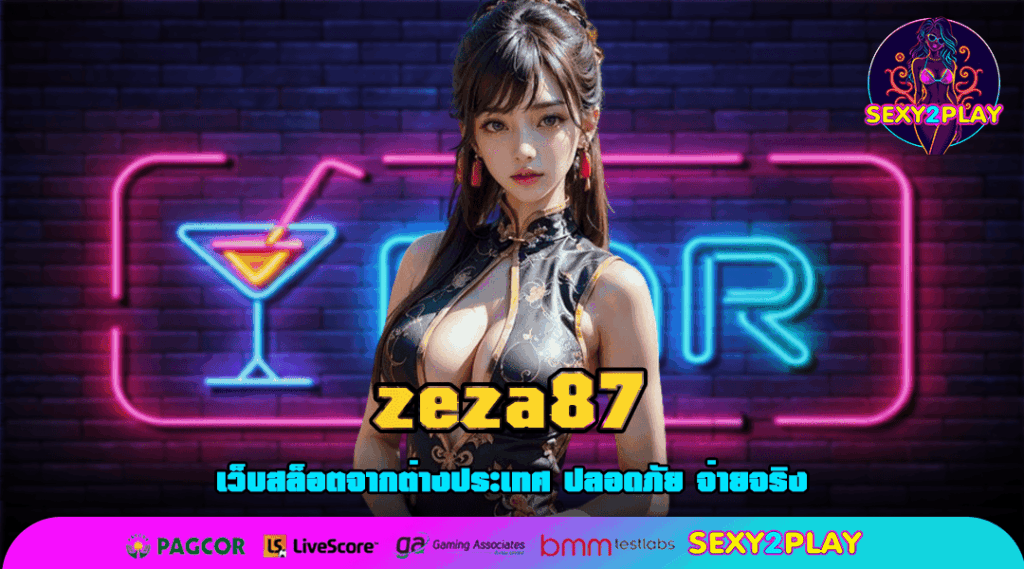zeza87 ทางเข้า เว็บตรงแตกง่าย โอกาสทำกำไรสูงที่สุด