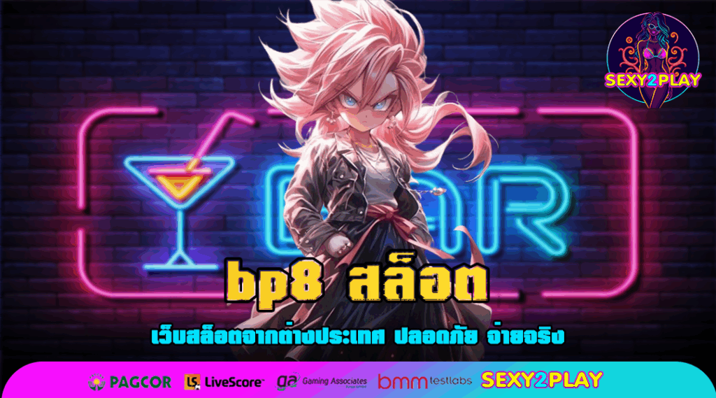 bp8 สล็อต เว็บเกมแตกดี ระบบใหม่ อัปเดตทันสมัยกว่าเคย